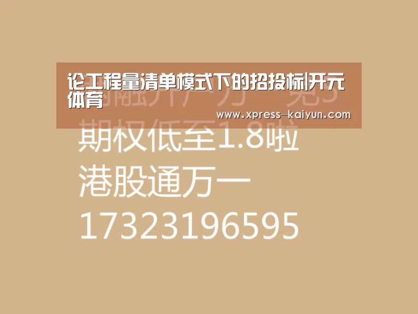 论工程量清单模式下的招投标|开元体育(图2) 开云体育网站