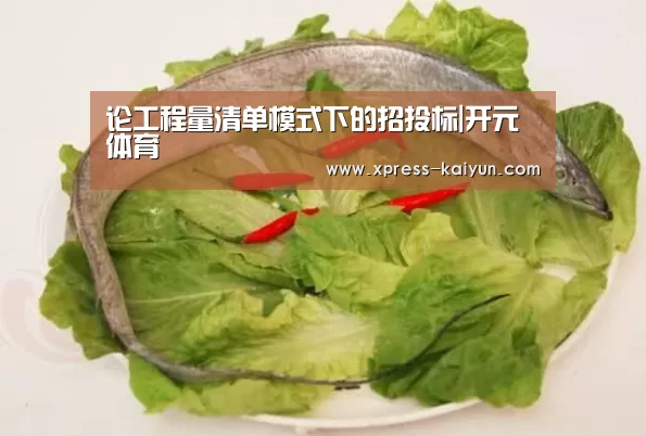论工程量清单模式下的招投标|开元体育(图1) 开云平台