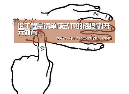 论工程量清单模式下的招投标|开元体育(图3) 开元体育app
