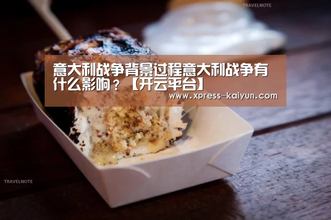 意大利战争背景过程意大利战争有什么影响?【开云平台】(图1) 开元体育