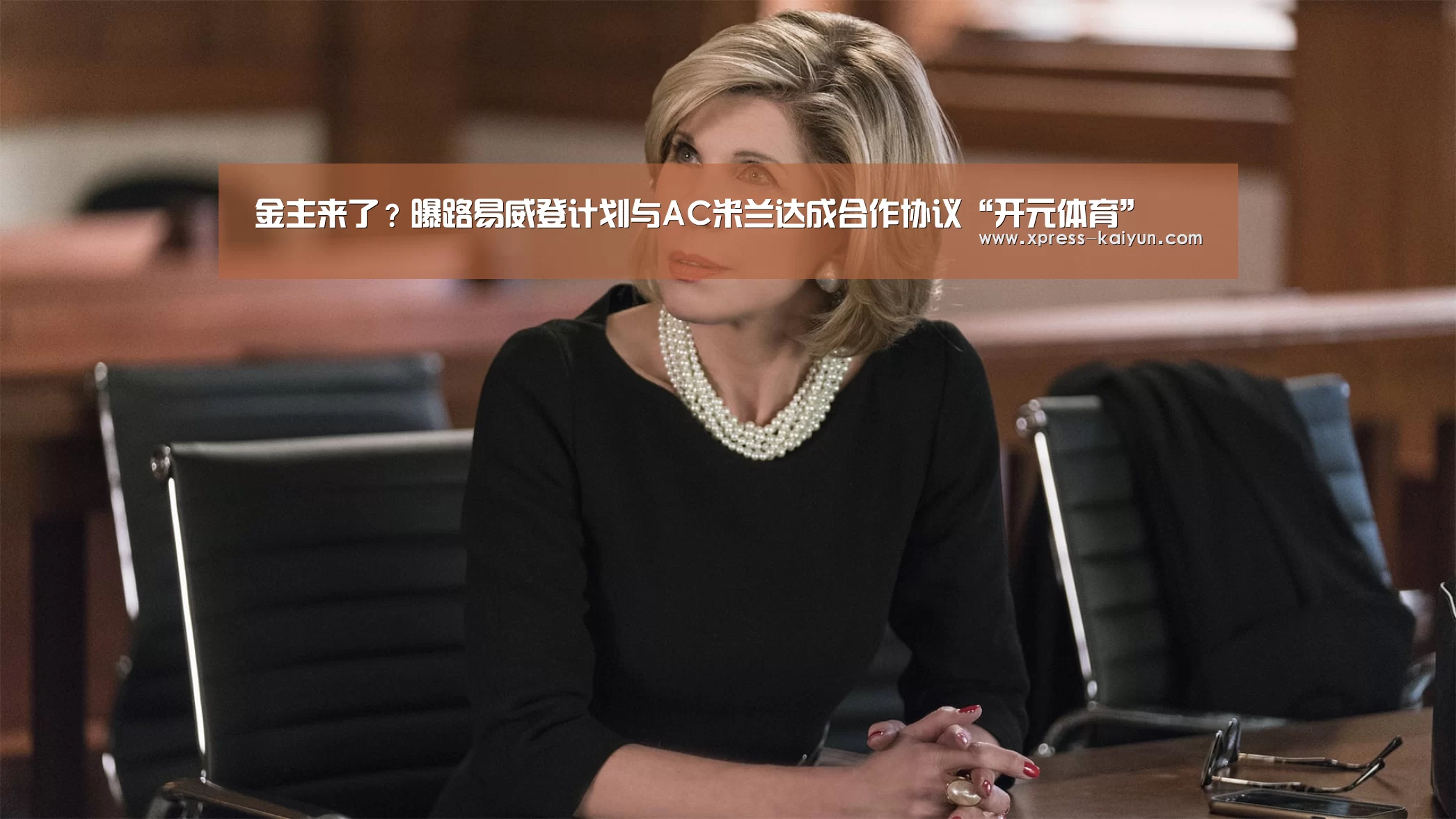 金主来了?曝路易威登计划与AC米兰达成合作协议“开元体育”(图1) 开元体育