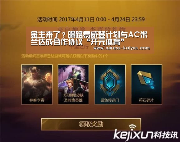 金主来了?曝路易威登计划与AC米兰达成合作协议“开元体育”(图2) 开云体育网站