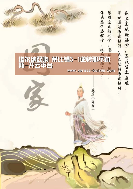 维尔纳双响 莱比锡3-1逆转那不勒斯-开云平台(图2) 开云平台