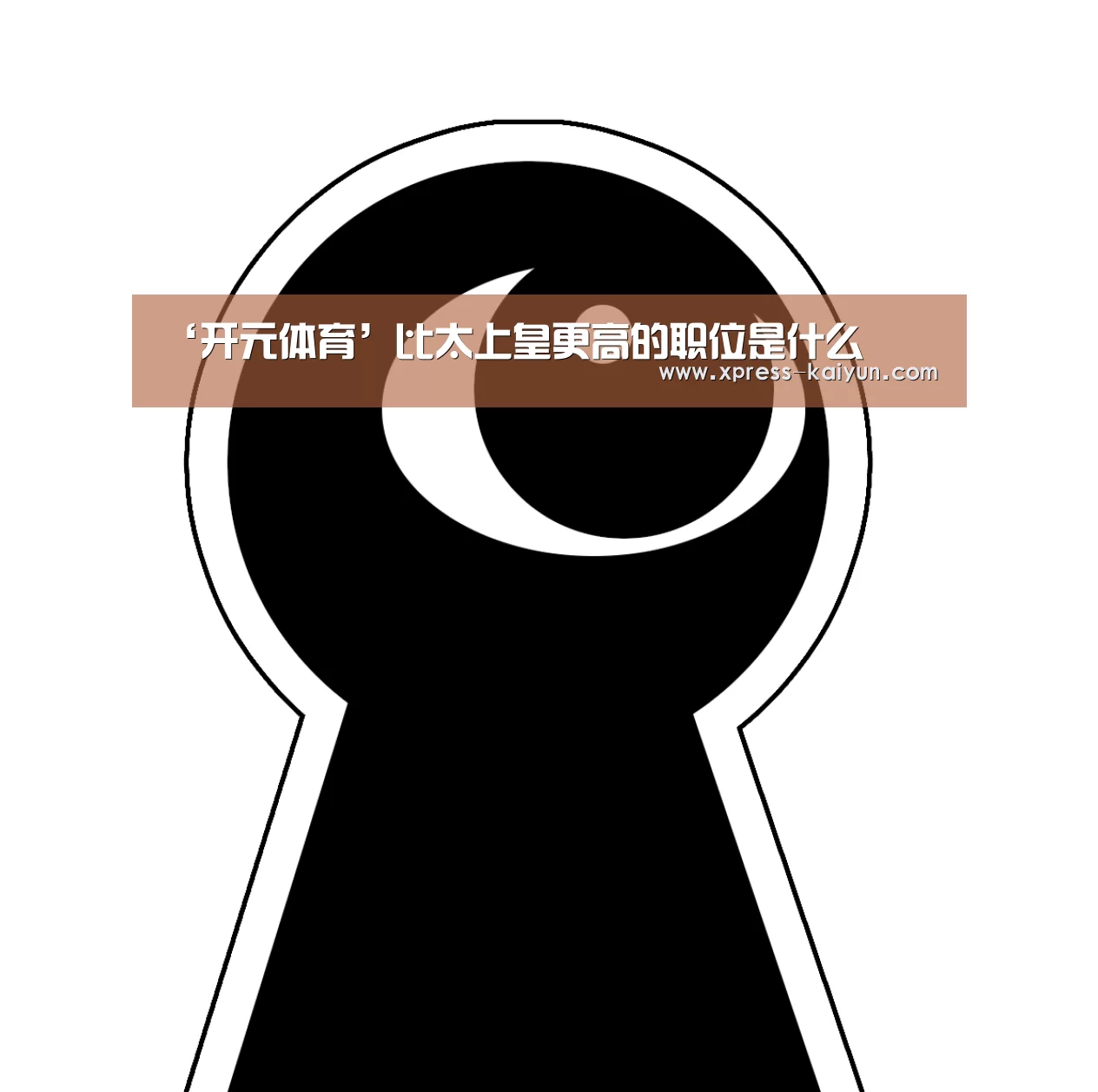 ‘开元体育’比太上皇更高的职位是什么(图2) 开元体育app