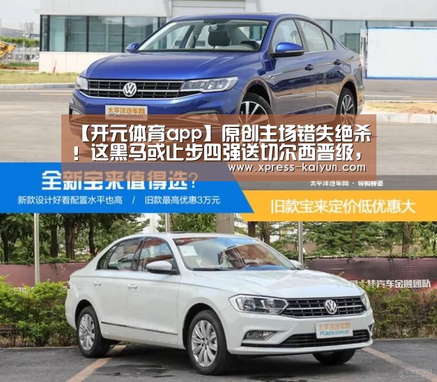 【开元体育app】原创主场错失绝杀!这黑马或止步四强送切尔西晋级,英超要会师决赛?(图2) 开元体育app