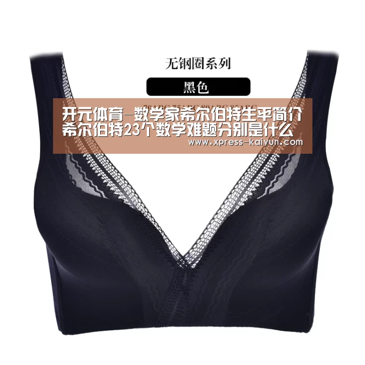 开元体育-数学家希尔伯特生平简介希尔伯特23个数学难题分别是什么?(图1) 开云平台
