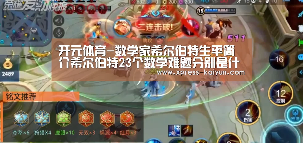 开元体育-数学家希尔伯特生平简介希尔伯特23个数学难题分别是什么?(图4) 开元体育app