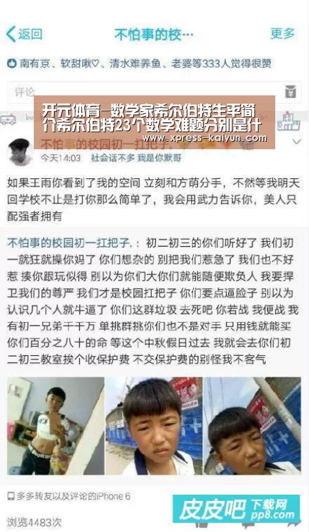 开元体育-数学家希尔伯特生平简介希尔伯特23个数学难题分别是什么?(图3) 开云体育网站