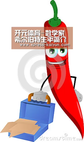开元体育-数学家希尔伯特生平简介希尔伯特23个数学难题分别是什么?(图2) 开云体育网站
