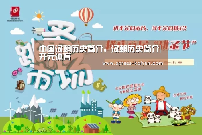 中国汉朝历史简介,汉朝历史简介|开元体育(图1) 开云体育网站