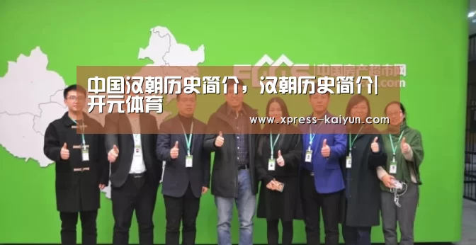 中国汉朝历史简介,汉朝历史简介|开元体育(图3) 开元体育