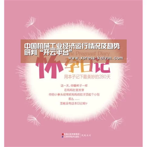 中国机械工业经济运行情况及趋势研判“开云平台”(图1) 开元体育