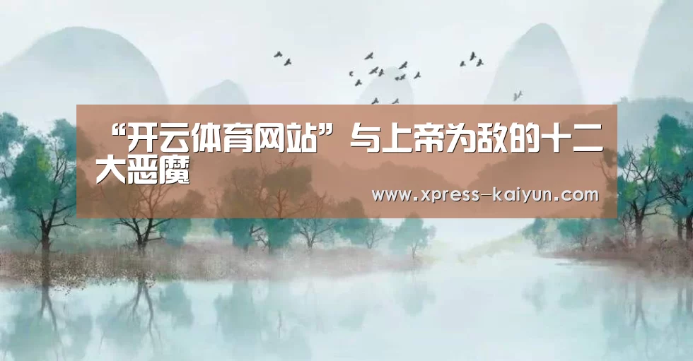 “开云体育网站”与上帝为敌的十二大恶魔(图2) 开云体育网站