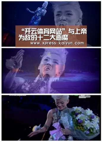 “开云体育网站”与上帝为敌的十二大恶魔(图3) 开云体育网站