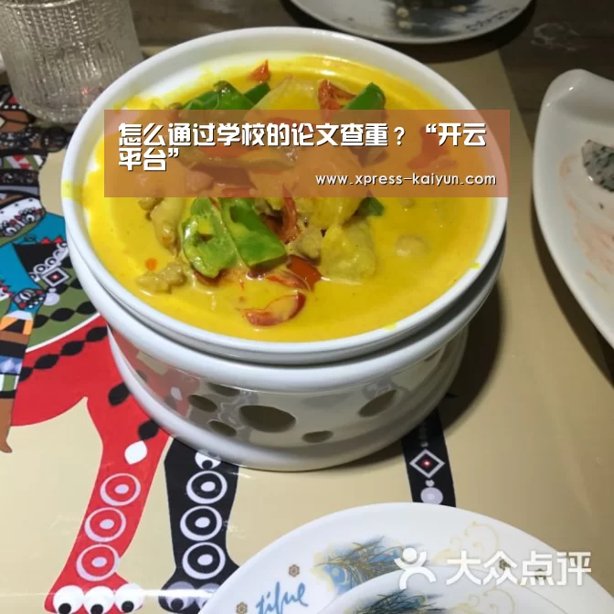 怎么通过学校的论文查重?“开云平台”(图1) 开云平台