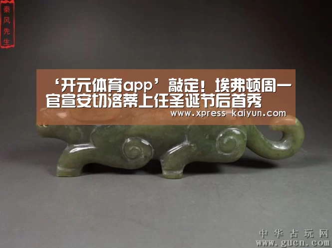 ‘开元体育app’敲定!埃弗顿周一官宣安切洛蒂上任圣诞节后首秀(图1) 开元体育app