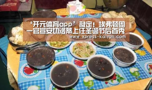 ‘开元体育app’敲定!埃弗顿周一官宣安切洛蒂上任圣诞节后首秀(图3) 开元体育
