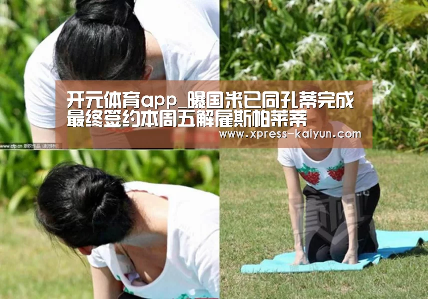 开元体育app_曝国米已同孔蒂完成最终签约本周五解雇斯帕莱蒂(图1) 开云体育网站