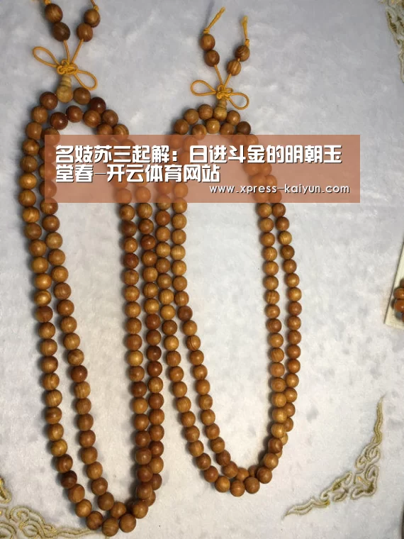 名妓苏三起解:日进斗金的明朝玉堂春-开云体育网站(图1) 开元体育