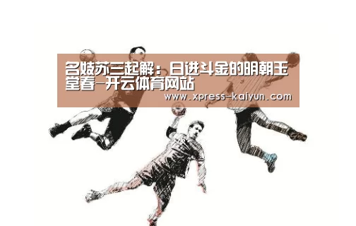 名妓苏三起解:日进斗金的明朝玉堂春-开云体育网站(图3) 开云体育网站