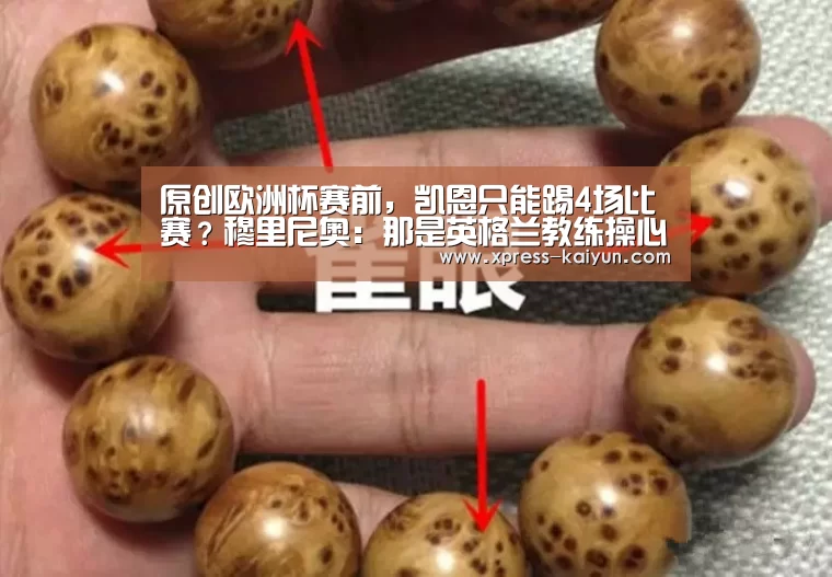 原创欧洲杯赛前,凯恩只能踢4场比赛?穆里尼奥:那是英格兰教练操心的事_开元体育(图1) 开云体育网站