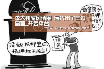 李大钊家风清廉 后代出了三位高官_开云平台(图3) 开云体育网站