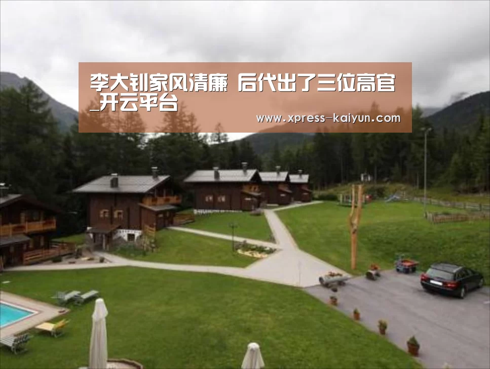 李大钊家风清廉 后代出了三位高官_开云平台(图2) 开元体育app