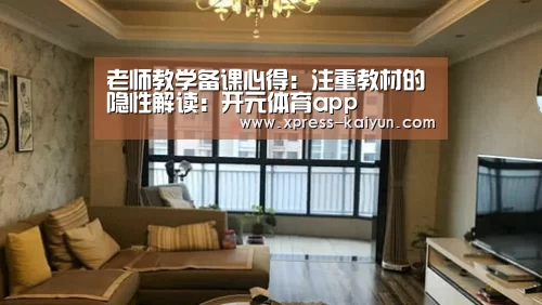 老师教学备课心得:注重教材的隐性解读:开元体育app(图1) 开元体育app