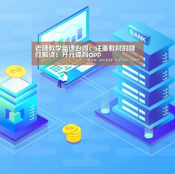 老师教学备课心得:注重教材的隐性解读:开元体育app(图2) 开元体育