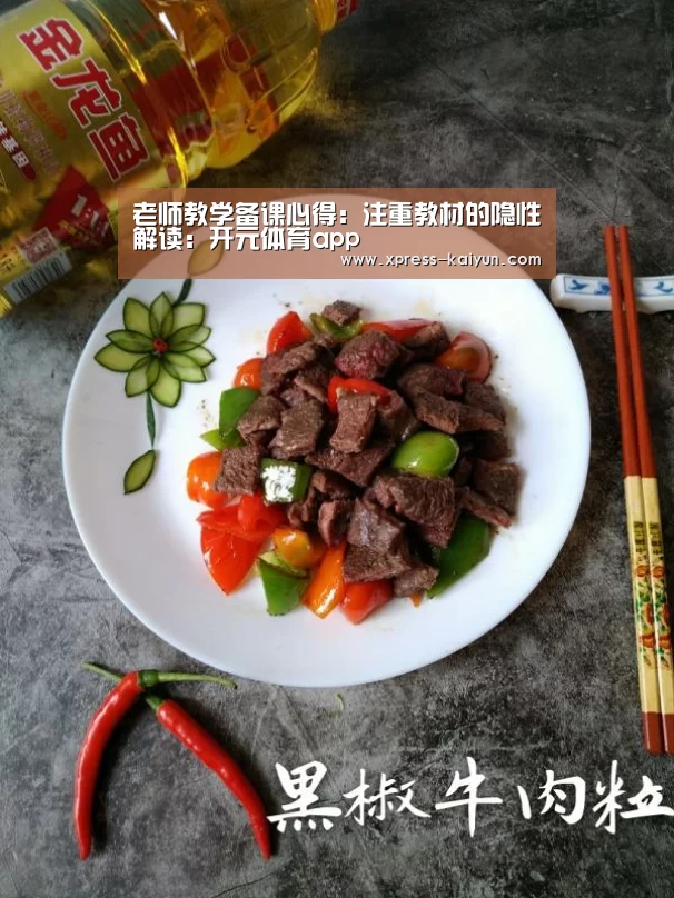 老师教学备课心得:注重教材的隐性解读:开元体育app(图3) 开元体育app