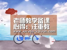 老师教学备课心得:注重教材的隐性解读:开元体育app(图4) 开元体育app