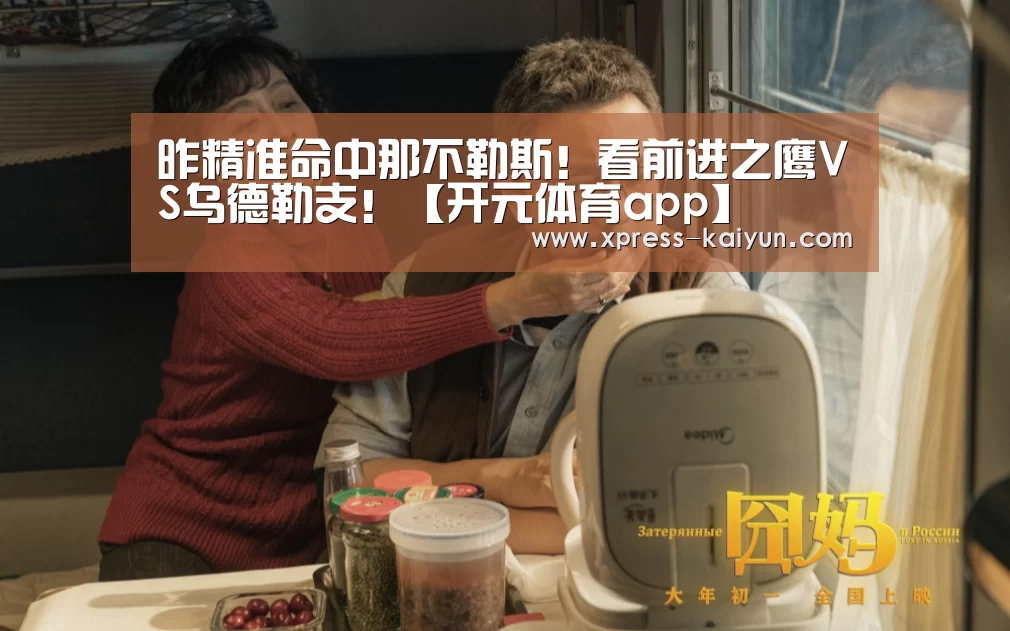 昨精准命中那不勒斯!看前进之鹰VS乌德勒支!【开元体育app】(图1) 开云平台
