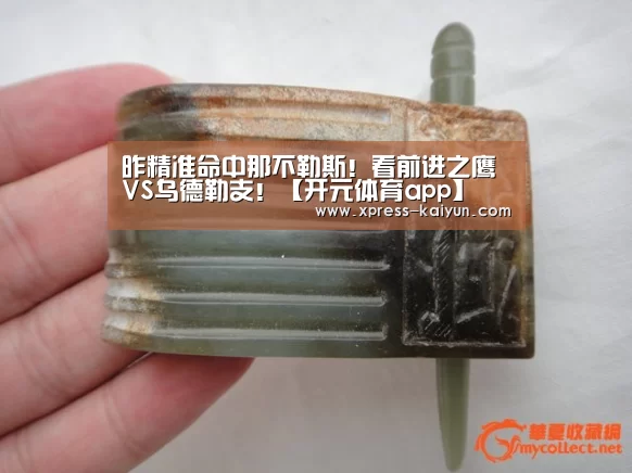 昨精准命中那不勒斯!看前进之鹰VS乌德勒支!【开元体育app】(图2) 开元体育