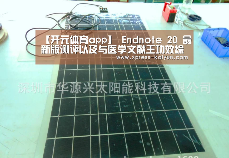 【开元体育app】
Endnote 20 最新版测评以及与医学文献王功效综合对比(图4) 开元体育app