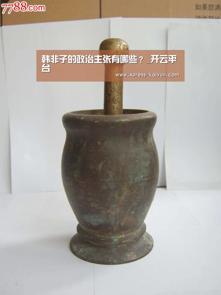 韩非子的政治主张有哪些?_开云平台(图1) 开云平台