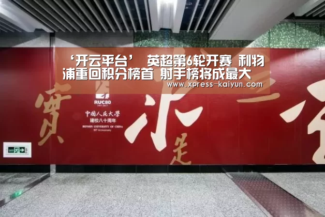 ‘开云平台’
英超第6轮开赛 利物浦重回积分榜首 射手榜将成最大看点?(图2) 开元体育