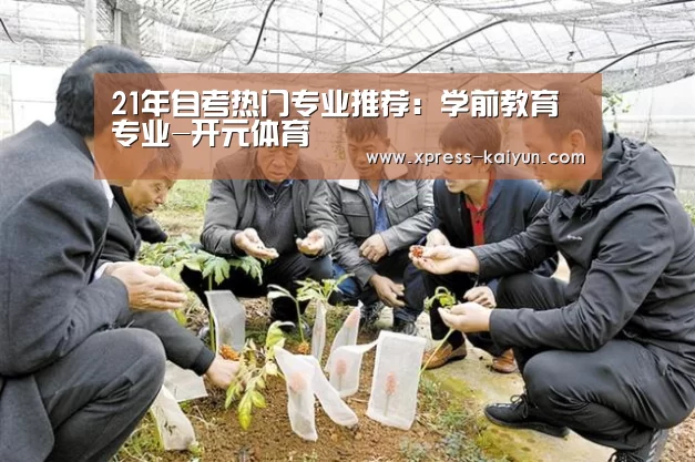 21年自考热门专业推荐:学前教育专业-开元体育(图1) 开云体育网站