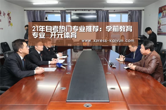21年自考热门专业推荐:学前教育专业-开元体育(图4) 开元体育app