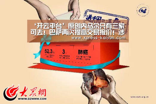 ‘开云平台’原创内马尔只有三家可去!巴萨再次提高交易报价!涉及多名球员(图1) 开元体育