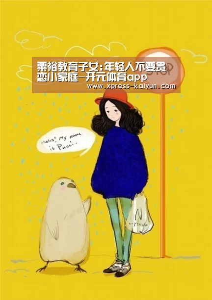 粟裕教育子女:年轻人不要贪恋小家庭-开元体育app(图1) 开云平台